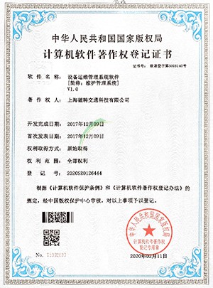 上海磁騁交通科技有限公司-設(shè)備運(yùn)維管理系統(tǒng)軟件[簡稱:維護(hù)管理系統(tǒng)]V1.0