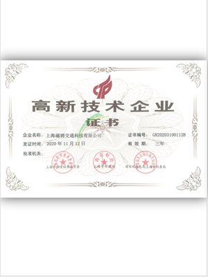 上海磁騁交通科技有限公司-上海市高新技術(shù)企業(yè)
