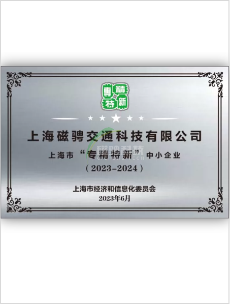 上海磁騁交通科技有限公司-上海市專精特新企業(yè)