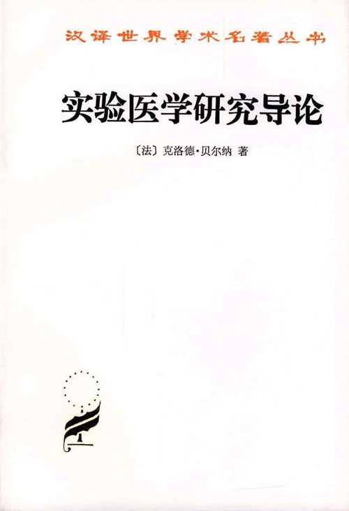 實(shí)驗(yàn)醫(yī)學(xué)研究導(dǎo)論 醫(yī)學(xué)研究與試驗(yàn)發(fā)展的理論與實(shí)踐
